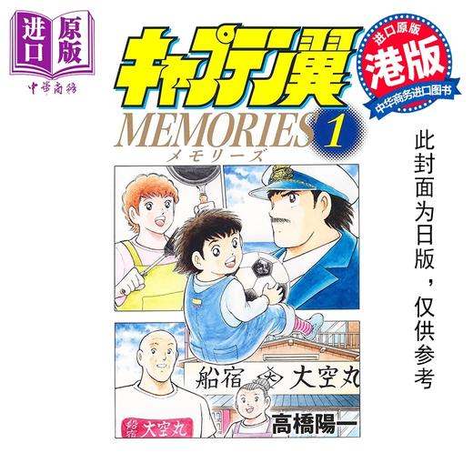 预售 【中商原版】漫画 足球小将 MEMORIES 第1集 高桥阳一 港版漫画书 文化传信出版 商品图0