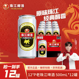 「汪苏泷代言」珠江啤酒经典老珠江500ml*12国产啤酒整箱罐装啤酒易拉罐