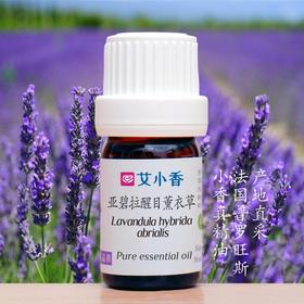 亚碧拉醒目薰衣草精油 法国普罗旺斯产地直采 舒心入睡香薰