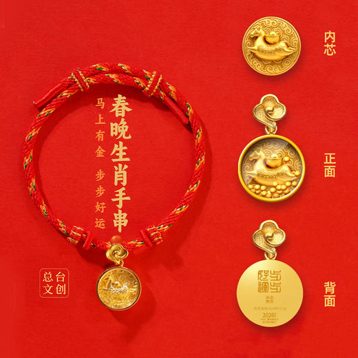 总台出品！2026马年春晚生肖手串！明星同款！ 商品图0