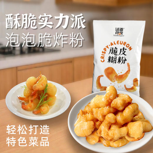 脆皮糊粉+蜂巢酥炸粉味道师家【冰川茄子脆皮粉】黄金酥脆出品圆润饱满三种口味适用各种食材。 商品图0