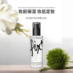 MAC/魅可 无酒精保湿打底喷雾 100ml 持久定妆 保湿补水不化妆清爽