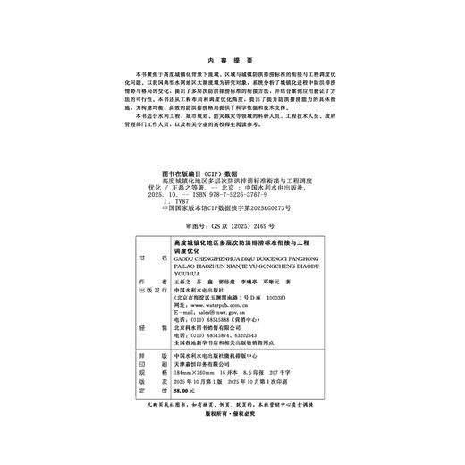 高度城镇化地区多层次防洪排涝标准衔接与工程调度优化 商品图4