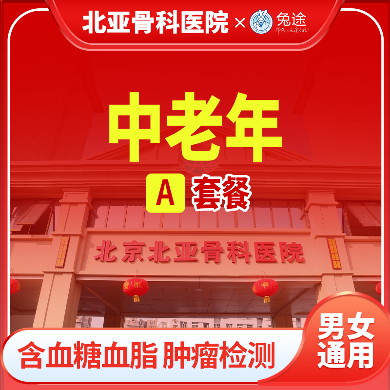 北亚中老年全身体检套餐丨男女通用