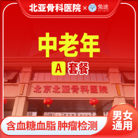 北亚中老年全身体检套餐丨男女通用