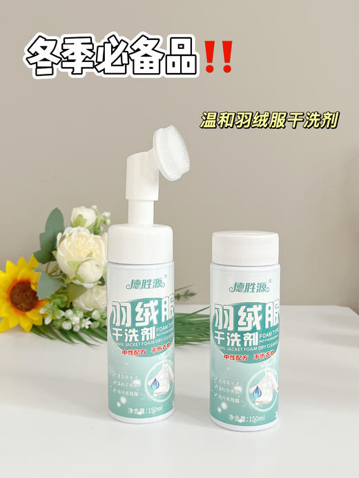 💕冬季刚需羽绒服救星❗【德胜源羽绒服干洗剂】 ❗ 这瓶干洗剂喷完，污渍秒消失❗ 去污渍效果杠杠的！🌈自带轻柔刷头，一喷一刷一擦，☺️轻松还你全新羽绒服！ 商品图4