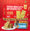 今年过节的送礼搭子必须得是它❗【红谷林霸气双拼苏打饼干礼盒】❗❗ 实惠的送礼搭子 商品缩略图0