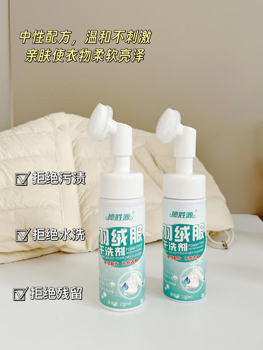 💕冬季刚需羽绒服救星❗【德胜源羽绒服干洗剂】 ❗ 这瓶干洗剂喷完，污渍秒消失❗ 去污渍效果杠杠的！🌈自带轻柔刷头，一喷一刷一擦，☺️轻松还你全新羽绒服！ 商品图1