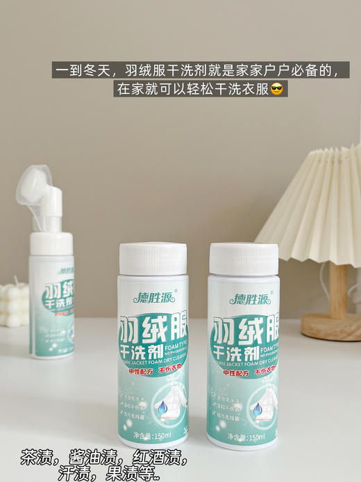 💕冬季刚需羽绒服救星❗【德胜源羽绒服干洗剂】 ❗ 这瓶干洗剂喷完，污渍秒消失❗ 去污渍效果杠杠的！🌈自带轻柔刷头，一喷一刷一擦，☺️轻松还你全新羽绒服！ 商品图3
