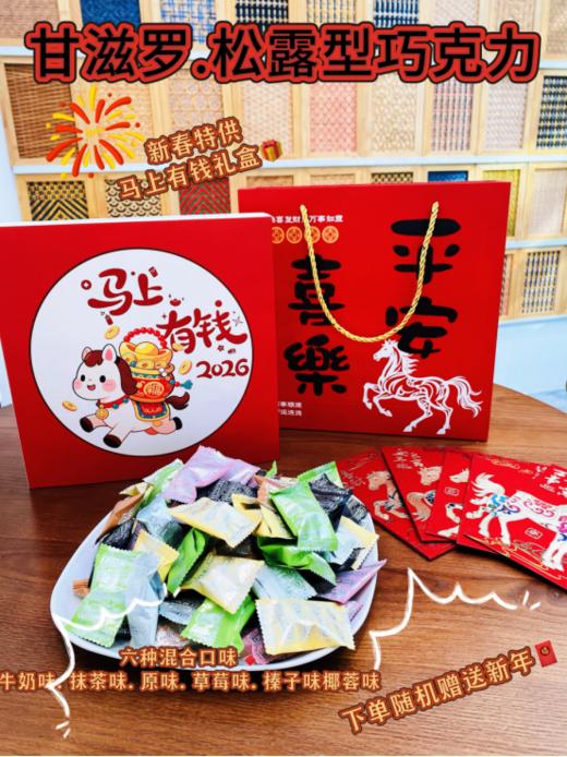 🏮🏮🏮2026新年限定！【甘滋罗.松露形巧克力马上有钱新年礼盒】 🌟这次的马年限定礼盒不仅好看 而且寓意也特别好!  商品图2