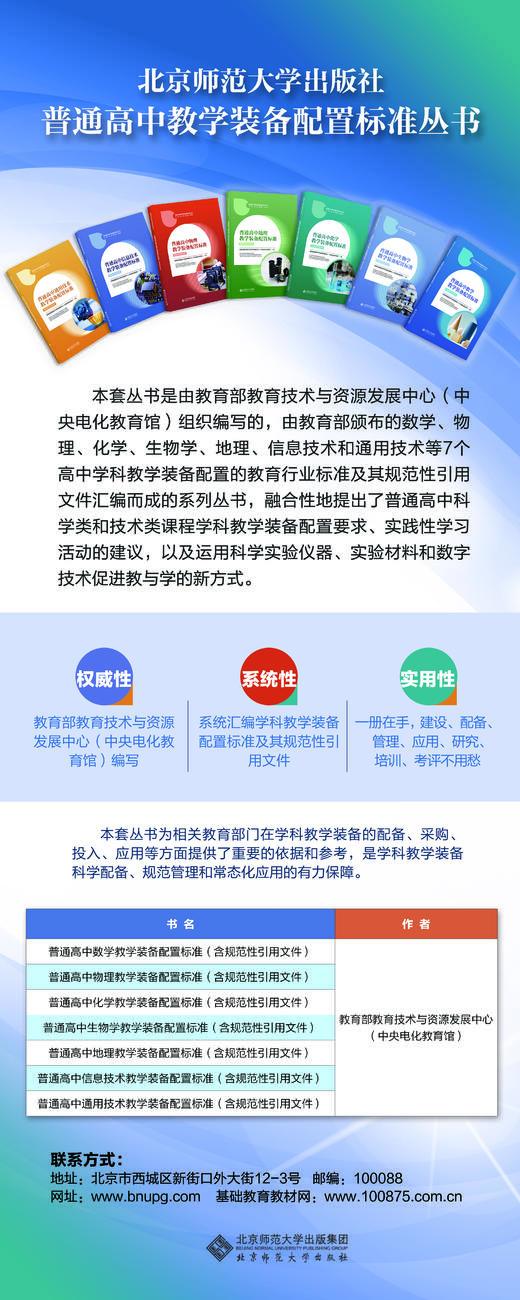 普通高中教学装备配置标准丛书（套装共7册）TS-285 教育部教育技术与资源发展中心（中央电化教育馆）普通高中教学装备配置标准丛书 北京师范大学出版社 正版书籍 商品图1