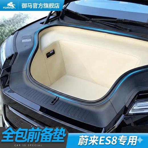 御马汽车前备箱垫适用于蔚来ES8专车定制环保防水防脏全包围 商品图0