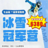 【滑雪营·2月23日-2月27日】5天4晚，冰雪冠军营，七山滑雪场，6-16岁单飞儿童， 和国家队同吃同住 ！雪好人少不排队，每天任性滑够5h+ 商品缩略图0