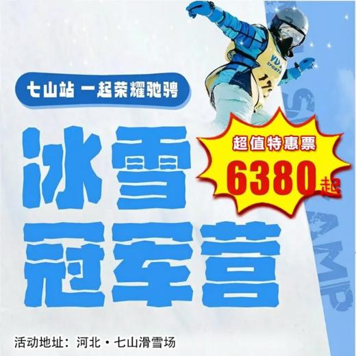 【滑雪营·2月23日-2月27日】5天4晚，冰雪冠军营，七山滑雪场，6-16岁单飞儿童， 和国家队同吃同住 ！雪好人少不排队，每天任性滑够5h+ 商品图0