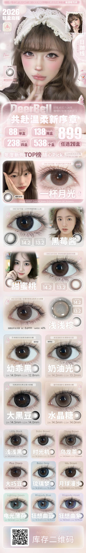 🔗今日推荐 con：deerbell 日抛 水晶糖