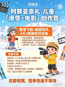 阿那亚崇礼·儿童「滑雪×电影」创作营招募令