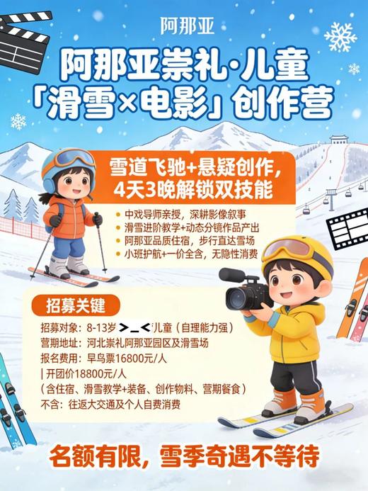 阿那亚崇礼·儿童「滑雪×电影」创作营招募令 商品图0