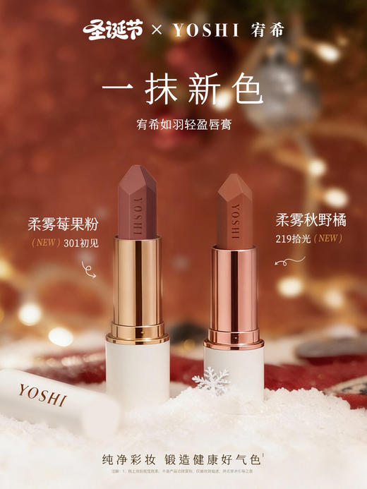 YOSHI宥希如羽轻盈唇膏（301初见）口红 商品图8