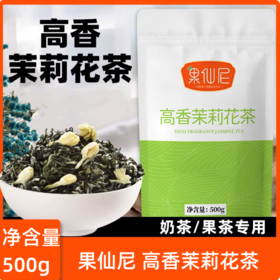 500g 果仙尼 高香茉莉花茶 茉香奶绿水果茶奶茶店专用茶底原料