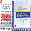 康复医学原理：案例题集与解析精要 敖丽娟 周谋望 余波 主译 适用物理医学与康复专业所有级别的从业人员 上海科学技术出版社 商品缩略图0