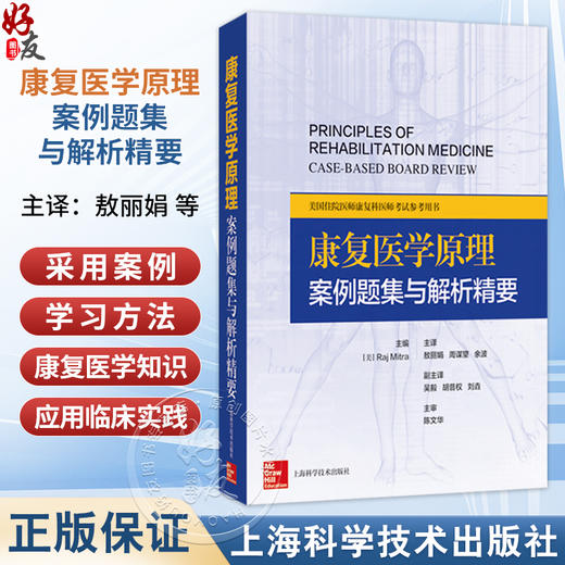 康复医学原理：案例题集与解析精要 敖丽娟 周谋望 余波 主译 适用物理医学与康复专业所有级别的从业人员 上海科学技术出版社 商品图0