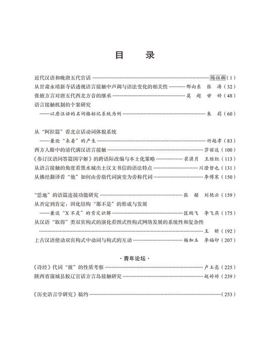 历史语言学研究（二〇二五年第一辑 总第二十三辑） 商品图2