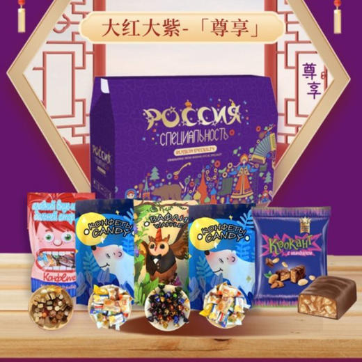 【下单后48小时发货】俄罗斯糖果 新年紫色尊享大礼盒/俄罗斯进口混糖礼盒 商品图0