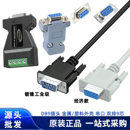 DB9针串口线公对公对母对母延长九9针RS232线485线422线CAN通讯线RS232/db9串口插头9针焊线头PLC485/422公头母头RS232转RS485转换器工业级双向互转串口协议模块 商品图0