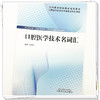口腔医学技术名词汇 全国高等职业教育新形态规划教材 辛金红 供口腔医学 口腔医学技术 口腔卫生保健等专业使用 中国中医药出版社 商品缩略图4