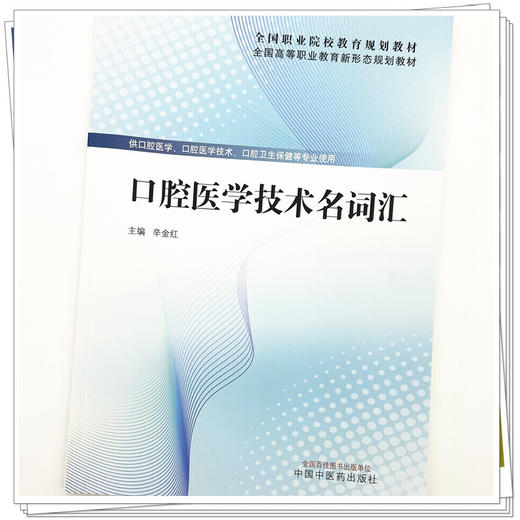 口腔医学技术名词汇 全国高等职业教育新形态规划教材 辛金红 供口腔医学 口腔医学技术 口腔卫生保健等专业使用 中国中医药出版社 商品图4