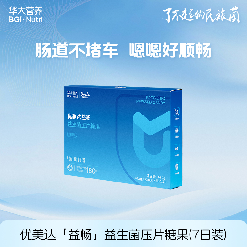 【新客专享】益畅益生菌压片糖果 连续9年口碑王牌!五种益生菌+两种益生元 噗噗自由 蹲坑快乐 7日装