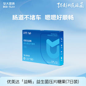【新客专享】益畅益生菌压片糖果 连续9年口碑王牌!五种益生菌+两种益生元 噗噗自由 蹲坑快乐 7日装
