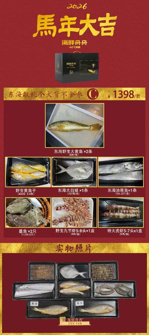 🔥2026新春礼盒 🔥    东海献礼海鲜套餐C 商品图1