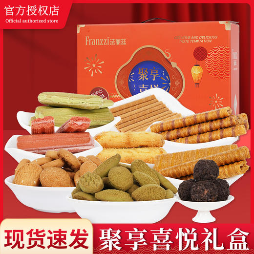 【法丽兹夹心曲奇聚享喜悦礼盒（减糖版）】口味多样的经典搭配，酥脆可口！把美食和快乐一起带回家！【法丽兹-X】 商品图0