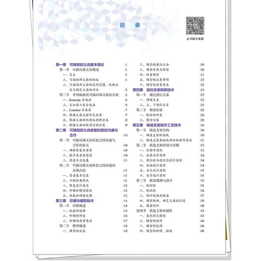 可摘局部义齿工艺技术 全国高等职业教育新形态规划教材 尹崇志 牟星 主编 供口腔医学 口腔卫生保健等专业使用中国中医药出版社 商品图3