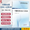 可摘局部义齿工艺技术 全国高等职业教育新形态规划教材 尹崇志 牟星 主编 供口腔医学 口腔卫生保健等专业使用中国中医药出版社 商品缩略图0