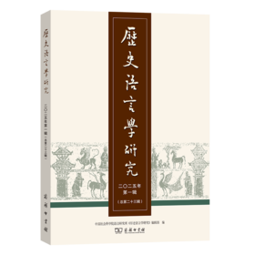 历史语言学研究（二〇二五年第一辑 总第二十三辑）
