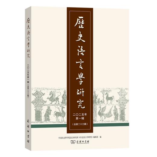 历史语言学研究（二〇二五年第一辑 总第二十三辑） 商品图0