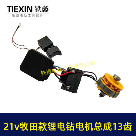 【货号05884】牧田款21V无刷锂电钻电机总成13齿锂电钻开关控制板插脚电机锂电钻配件 商品图3