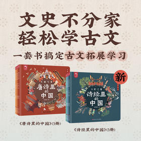 《唐诗里面的中国》+《诗经里的中国》共6册 一套书搞定古文的拓展学习
