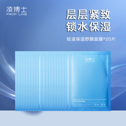 严选 | 凌博士轻凌保湿舒颜面膜 5片*4盒 保湿紧致舒缓干皮 商品图0