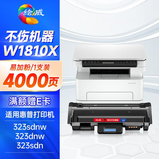 绘威W1810A粉盒适用惠普HP Laser 323dnw墨粉盒 MFP 323sdn碳粉盒 MFP 323sdnw打印机硒鼓墨盒 商品图9