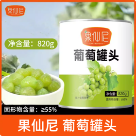 820g 果仙尼 葡萄罐头 饮品用水果罐头 奶茶店烘焙水果罐头