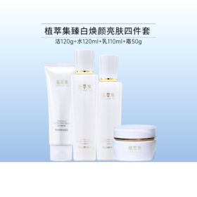 【1号~6号秒杀】植萃集臻白焕颜亮肤礼盒套盒【效期27年8月】/398