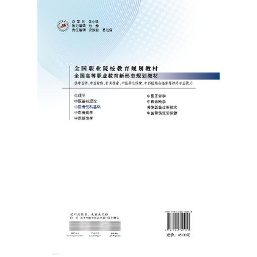中医骨伤科基础 全国高等职业教育新形态规划教材 周锦颢 汤群珍 供针灸推拿中医养生保健中西医结临床等专业使用中国中医药出版社 商品图2