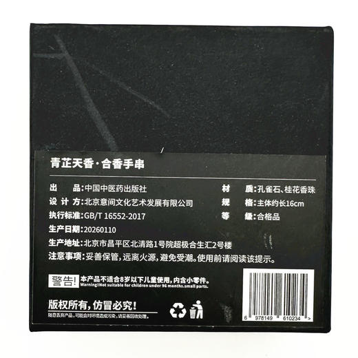 青芷天香 合香手串  中式香珠药手串  孔雀石、桂华香珠 中国中医药出版社文创产品  商品图4
