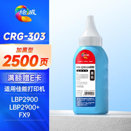绘威CRG-303易加粉硒鼓 佳能LBP2900 2900 LBP3000惠普HP Q2612A 1018 1020plus M1005 1022 3050打印机墨盒 商品图11
