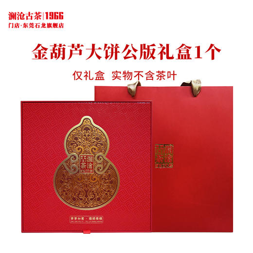 澜沧古茶礼盒【金葫芦大饼公版大饼礼盒】通用红色茶叶包装盒可装357克大饼1片 商品图0