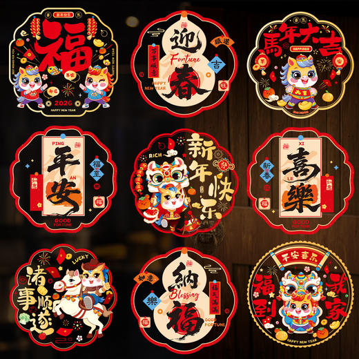 【招财进宝❗️马年大吉】2026新年装饰品马年春节彩色过年氛围贴纸静电贴玻璃门贴窗花。jc 商品图0