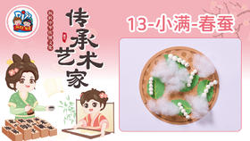 2册13课春蚕
